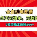 全自动电影票，闲鱼天天爆单，无脑操作，0投资稳定进账3张【揭秘】