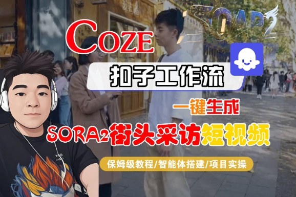 Coze扣子智能体工作流一键生成“SORA2街头采访“短视频,全流程保姆级教学