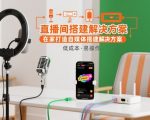 直播间搭建解决方案，在家打造自媒体搭建解决方案