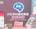小红书AI高知赛道，日收益8张，简单粗暴小白新手可做【附带全套指令】