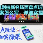 短剧拉新名场面盘点玩法文案怎么写，详细实操课