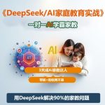 DeepSeek+Al家庭教育实战，一对一AI学霸家教，3天成Ai家教达人，带娃+创收两不误