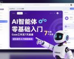AI智能体零基础入门，Coze工作流7天速通，轻松制作AI专属智能体