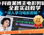 抖音某博主电影剪辑全套实战教学，深入学习电影剪辑