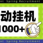 全自动挂G项目，只需进行简单设置，长期稳定，单日收益1k+【揭秘】