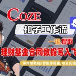 Coze扣子智能体工作流一键提取理财基金合同数据写入飞书，全流程保姆级教学