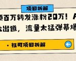 单条视频百万转发涨粉20W，AI猪猪侠唱歌C位出道，流量太猛弹幕爆炸刷屏