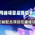 网络项目万能辅助工具_万能配合拉新项目吃遍提成