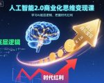 人工智能2.0商业化思维变现课，学习AI底层逻辑，把握时代红利