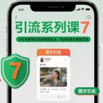 引流系列课7，小红书矩阵引流获客新玩法，低风险图文高效引流