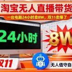 淘宝无人直播带货，一台电脑214小时卖8W，双11卖爆了【揭秘】