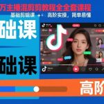 抖音百万主播混剪教程全套课程，基础剪辑课+高阶实操，简单易懂