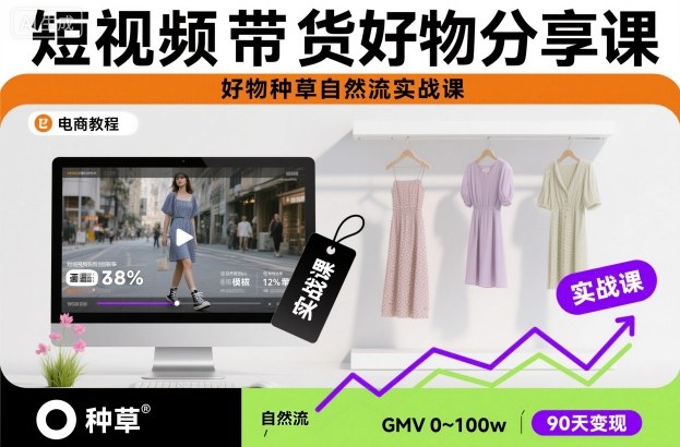 短视频带货好物分享[/erphpdown]课，好物种草自然流实战课