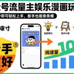 ‍‬⁢‍⁡‍‍⁡​⁣⁤‍‬⁡⁣⁢​⁣‍⁣‌‌⁢​⁡⁡‌​⁢⁣⁢​⁢‌​⁣‬​⁣‬‬⁣⁢​⁢⁣公众号流量主娱乐漫画玩法，只需3步即可轻松上手，新手也能条条爆