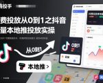 付费投放从0到1之抖音巨量本地推投放实操