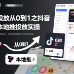 付费投放从0到1之抖音巨量本地推投放实操