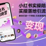 小红书实操陪跑营，实操落地引流获客，教你打造一个持续引流变现的账号