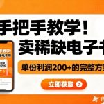 手把手教学！在小红书卖稀缺电子书，单份利润2张+的完整方案