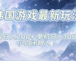 韩国游戏最新玩法，单号收益200+，单机收益1k+，小白闭眼入【揭秘】