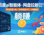 百度ai智能体·网盘拉新躺賺训练营第二期：单日收益1.8k，30天收益15个，长期稳定