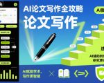 AI论文写作全攻略，AI赋能学术，写作更智能，研究更高效