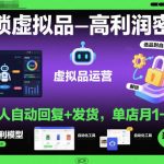 解锁虚拟品高利润密码：机器人自动回复+发货，单店月1-5W【揭秘】