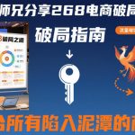 贾真师兄分享268电商破局之道-适合所有陷入泥潭的商家