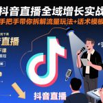 抖音直播全域增长实战第155期杭州线下课，手把手带你拆解流量玩法+话术模板