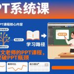 PPT系统课，专属语文老师的PPT课程，帮你突破PPT瓶颈