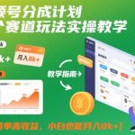 视频号分成计划多个赛道玩法实操教学，制作简单高收益，小白也能月入8k+