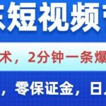 京东短视频带货，独家技术，2分钟一条爆款视频，0粉丝，0保证金，操作简单，日入1k【揭秘】