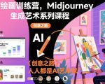 AI绘画训练营，Midjourney生成艺术系列课程，人人都是AI艺术家