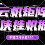 全网首发仙侠挂G掘金项目，单窗口月收益150＋，全自动操作无需手动【揭秘】