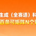 AI一键生成(全赛道)科普视频，日产百条可矩阵N个账号，月入几个W简简单单