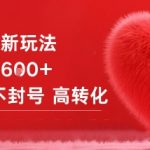 女粉项目新玩法单日收益6张+不违规不封号高转化