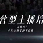 婉婉运营型主播培训线下课，主播四大能力，十小时线下录像+字幕，内容比线上课干