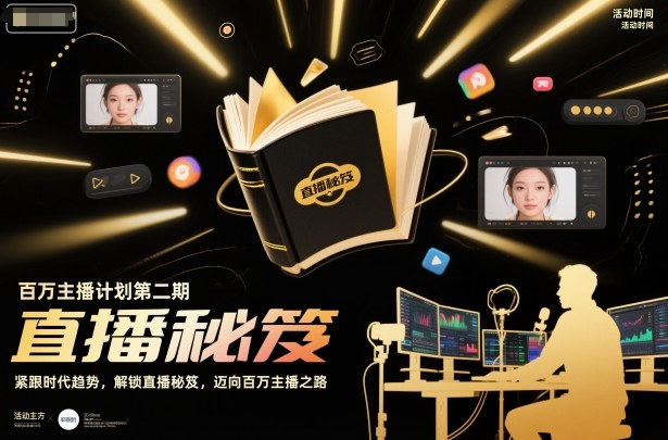 百万主播计划第二期，紧跟时代趋势，解锁直播秘笈，近向百万主播之路