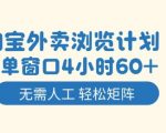 淘宝外卖浏览计划，到窗口4小时60+无需人工，轻松矩阵开干【揭秘】