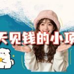 当天能收益的3个小项目拆解_包括平台+操作流程