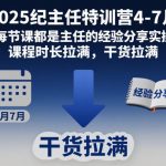 2025纪主任特训营4-7月，每节课都是主任的经验分享实操，课程时长拉满，干货拉满