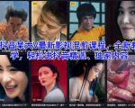 抖音某大V最新影视混剪课程，全新教学，轻松进抖音精选、独家内容