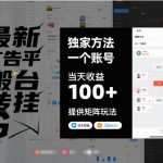 最新广告平台搬砖挂G，独家方法，一个账号，当天收益100+，提供矩阵玩法【揭秘】