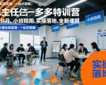 纪主任多多特训营10-11月，小班陪跑，实操落地，全新课程