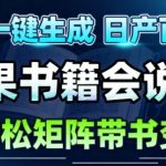 AI带书视频一键生成！30S一条素材，做账号就像呼吸一样简单，矩阵做月入1W+