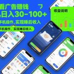 自动看广告賺钱，单机日入30-100+，可多台手机操作，实现睡后收入【揭秘】