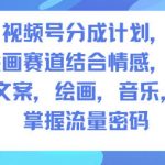 视频号分成计划，人生感悟手绘画赛道，文案，绘画，音乐，掌握流量密码