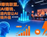 AI賺钱联盟，用AI賺钱、打造内容让AI成为你的賺钱外挂