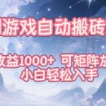 韩国游戏自动搬砖项目，日收益1k+，可矩阵放大，小白轻松入手【揭秘】