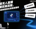 抖音无人直播实操流程，保姆级教程轻松搭建直播间