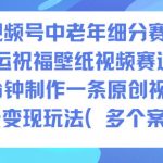 AI视频号中老年细分赛道，财运祝福壁纸视频赛道，10分钟制作一条原创视频，以及变现玩法